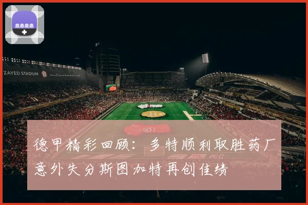 德甲精彩回顾：多特顺利取胜药厂意外失分斯图加特再创佳绩