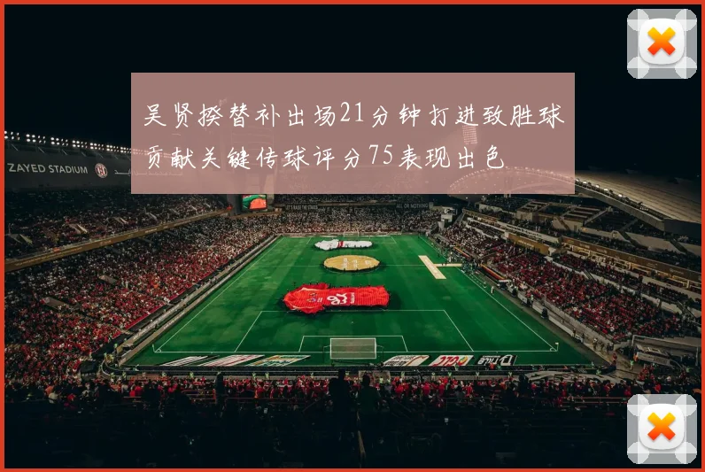 吴贤揆替补出场21分钟打进致胜球贡献关键传球评分75表现出色