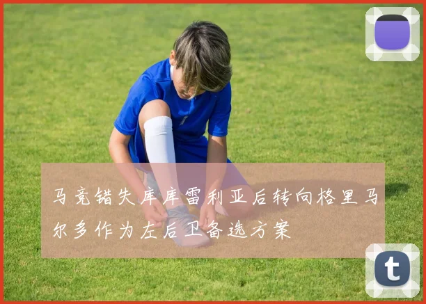 马竞错失库库雷利亚后转向格里马尔多作为左后卫备选方案