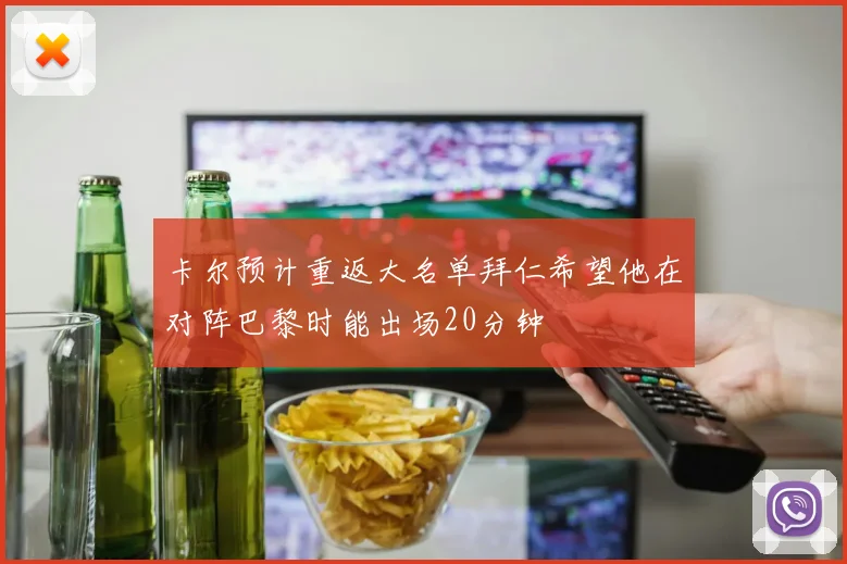 卡尔预计重返大名单拜仁希望他在对阵巴黎时能出场20分钟